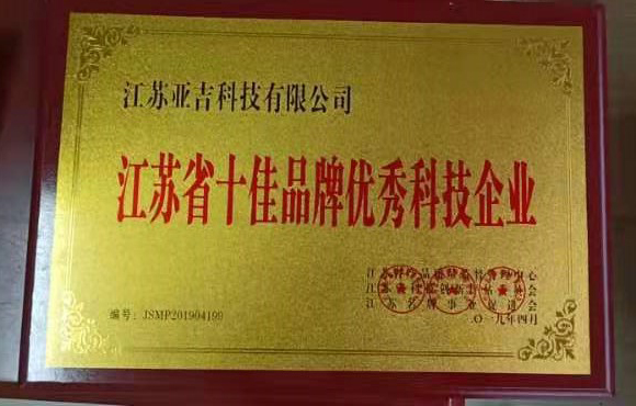 江苏省十佳品牌科技企业