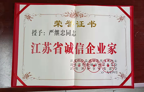 江苏省诚信企业家