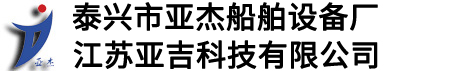 泰兴市亚杰船舶设备厂